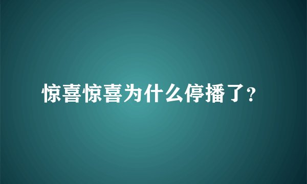 惊喜惊喜为什么停播了？