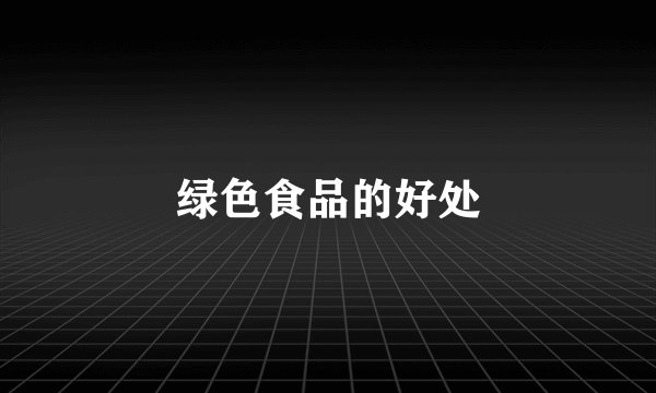 绿色食品的好处