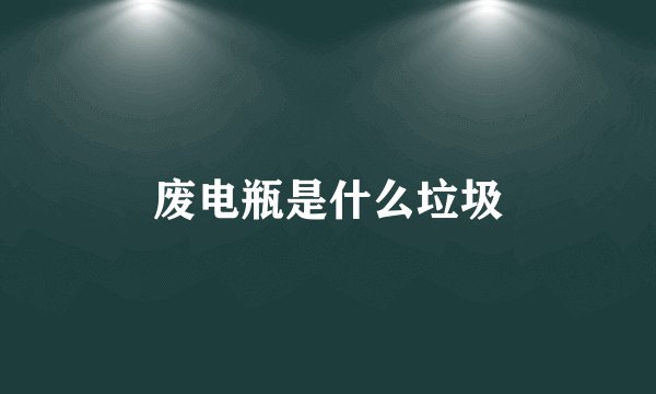 废电瓶是什么垃圾