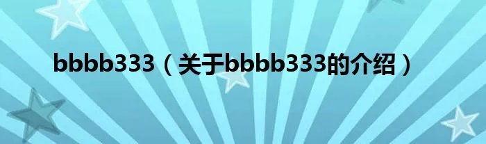 bbbb333（关于bbbb333的介绍）