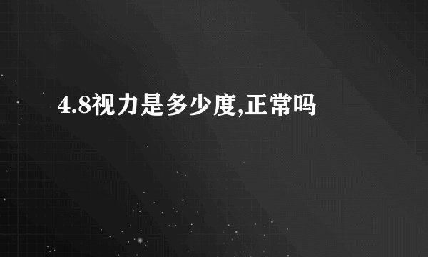 4.8视力是多少度,正常吗