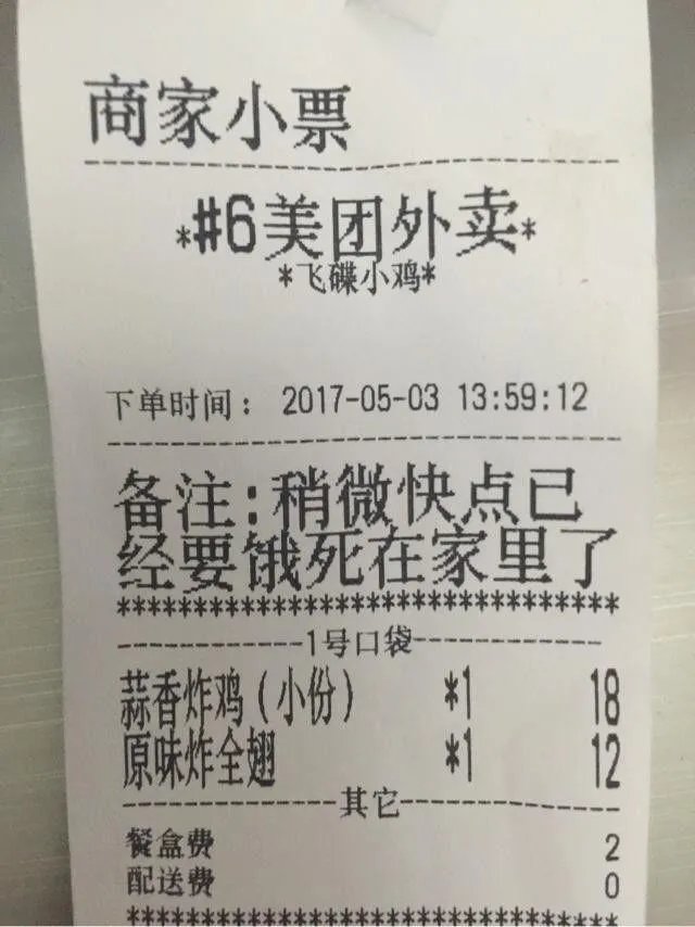 外卖单奇葩留言让外卖小哥哭笑不得，你还收到什么奇葩留言？