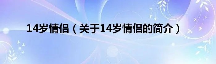 14岁情侣（关于14岁情侣的简介）