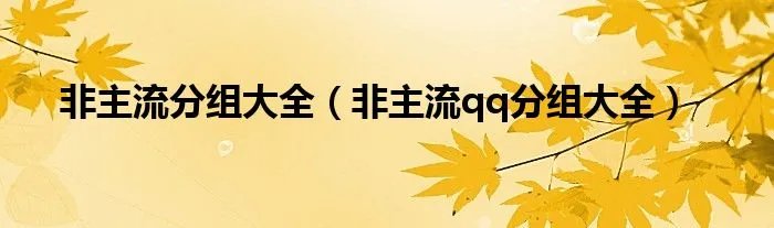 非主流分组大全（非主流qq分组大全）