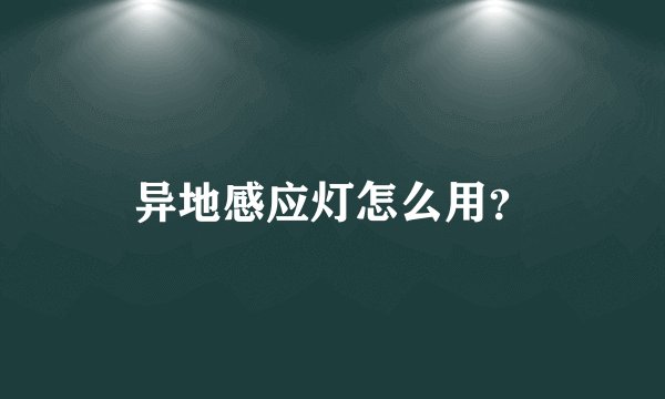 异地感应灯怎么用？