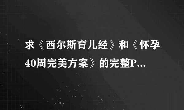 求《西尔斯育儿经》和《怀孕40周完美方案》的完整PDF版 一定要是完整的 谢谢！