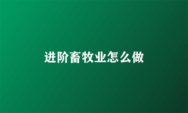 进阶畜牧业怎么做