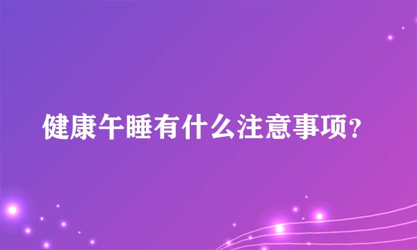 健康午睡有什么注意事项？