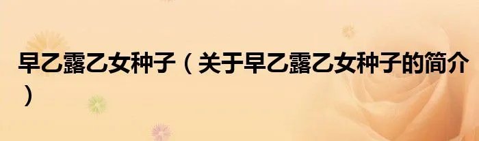 早乙露乙女种子（关于早乙露乙女种子的简介）