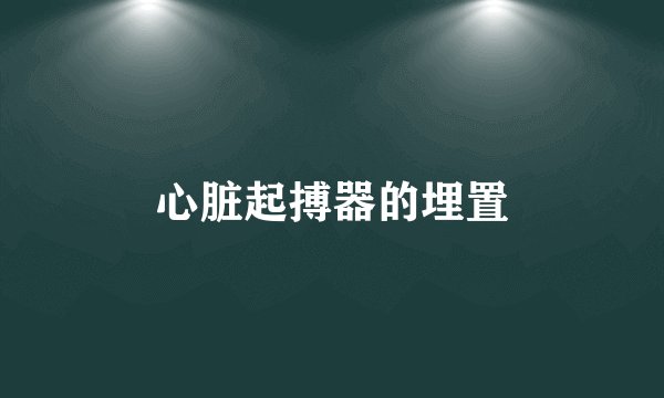 心脏起搏器的埋置