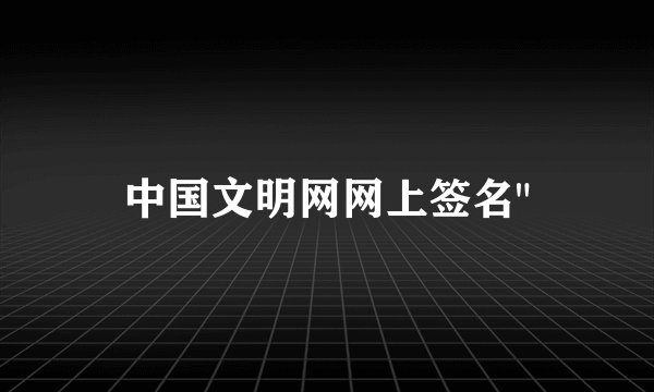 中国文明网网上签名