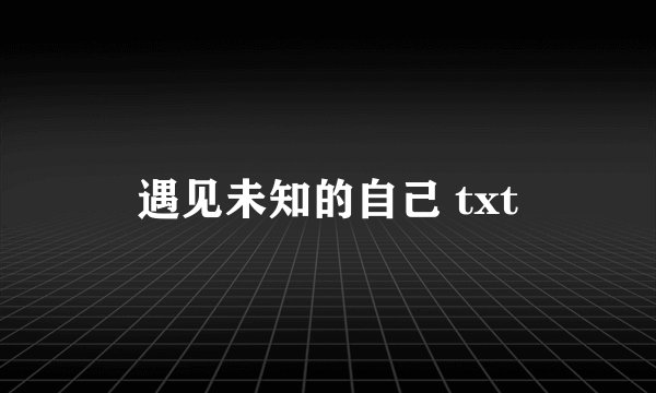 遇见未知的自己 txt
