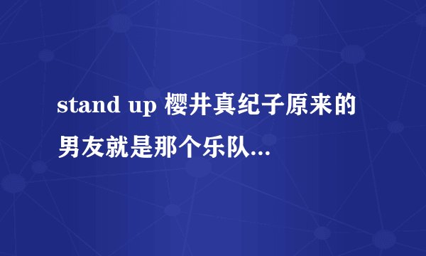 stand up 樱井真纪子原来的男友就是那个乐队主唱谁演的