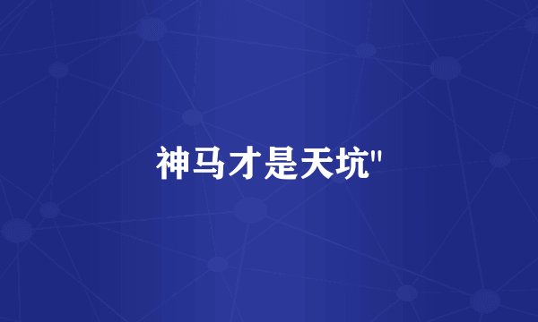神马才是天坑