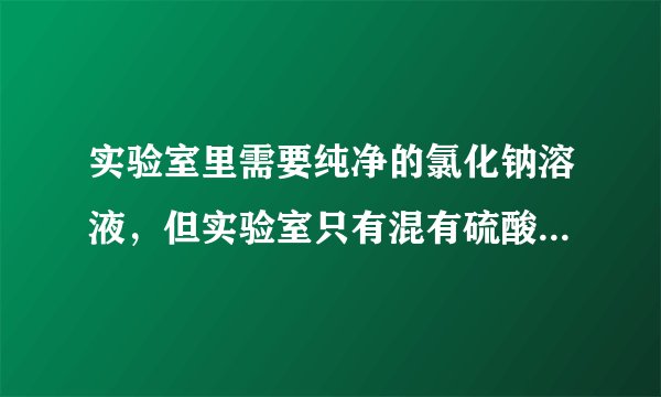 实验室里需要纯净的氯化钠溶液，但实验室只有混有硫酸钠、碳酸氢铵的氯化钠。某学生设计了如下方案进行提纯：操作②能否改为加硝酸钡溶液，____（填“能”或“否”），理由____。进行操作②后，如何判断$S{O}^{2-}_{4}$已除尽，方法是____。操作④的目的是____。