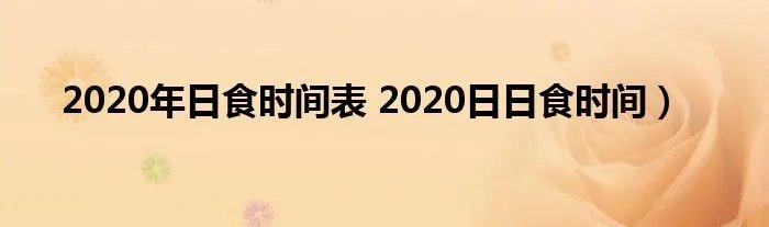2020年日食时间表 2020日日食时间）