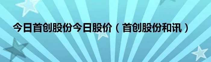今日首创股份今日股价（首创股份和讯）