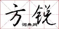 方锐