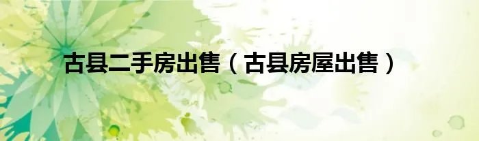 古县二手房出售(古县房屋出售)