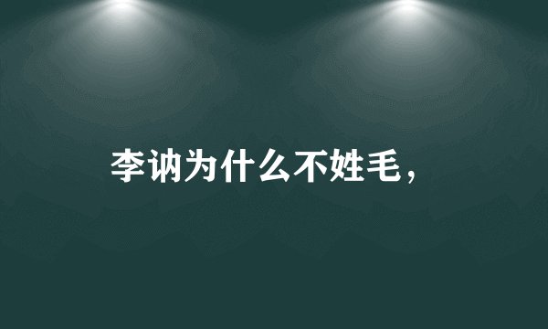 李讷为什么不姓毛，
