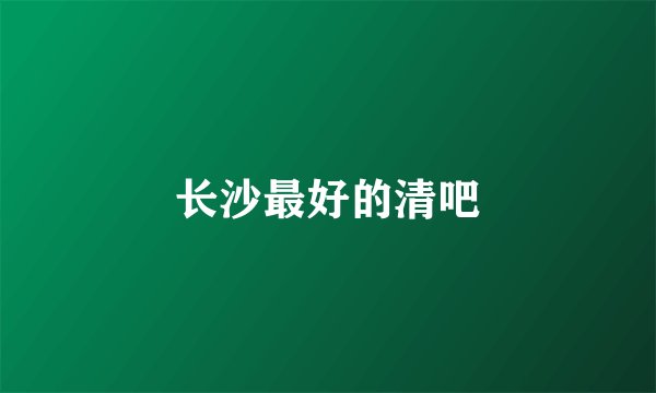 长沙最好的清吧