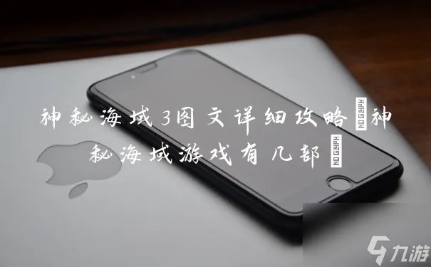 神秘海域3图文详细攻略 神秘海域游戏有几部
