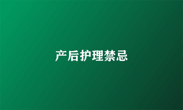 产后护理禁忌