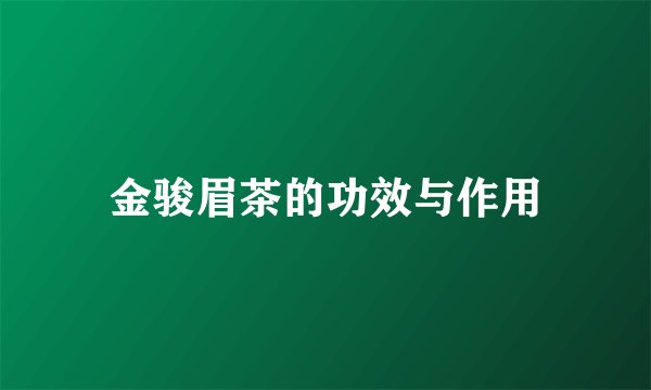金骏眉茶的功效与作用