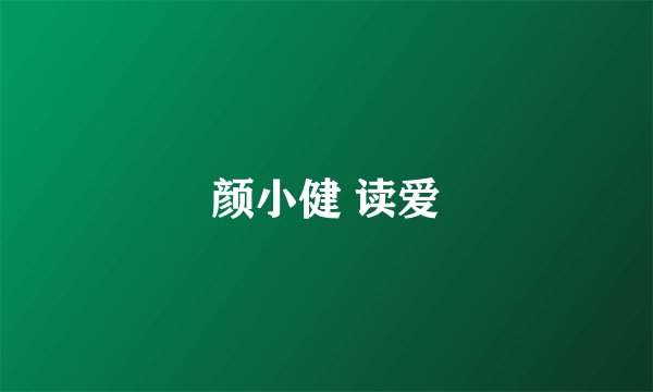 颜小健 读爱