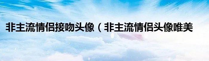 非主流情侣接吻头像（非主流情侣头像唯美
