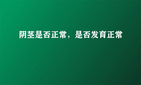 阴茎是否正常，是否发育正常