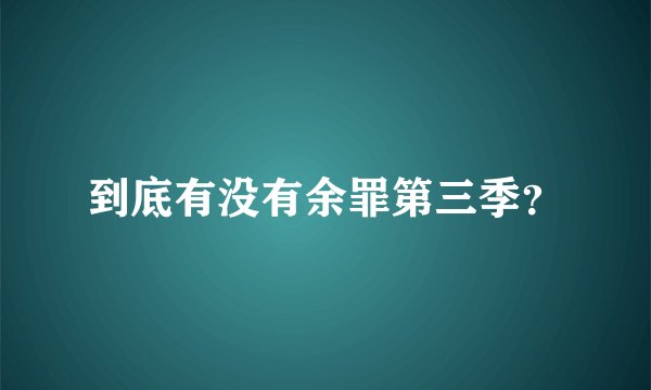 到底有没有余罪第三季？