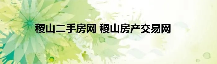 稷山二手房网 稷山房产交易网