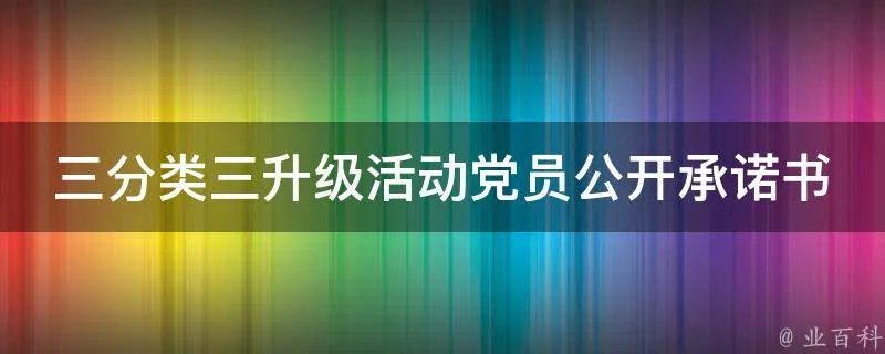 三分类三升级活动党员公开承诺书
