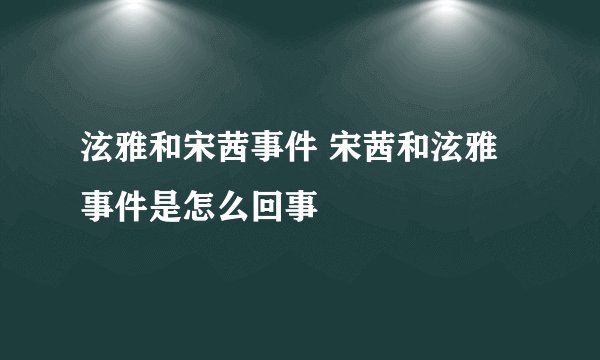 泫雅和宋茜事件 宋茜和泫雅事件是怎么回事