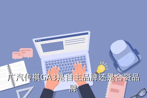 阿尔法罗密欧166平台,广汽传祺GA3是自主品牌还是合资品牌