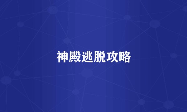 神殿逃脱攻略