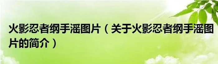 火影忍者纲手滛图片（关于火影忍者纲手滛图片的简介）