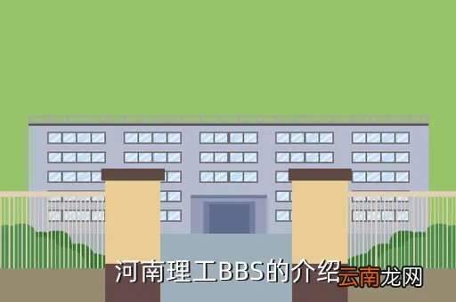 河南理工bbs，河南理工大学bbs