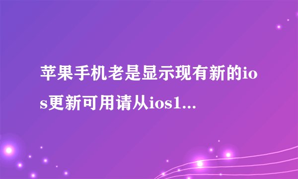 苹果手机老是显示现有新的ios更新可用请从ios10beta版进行更新