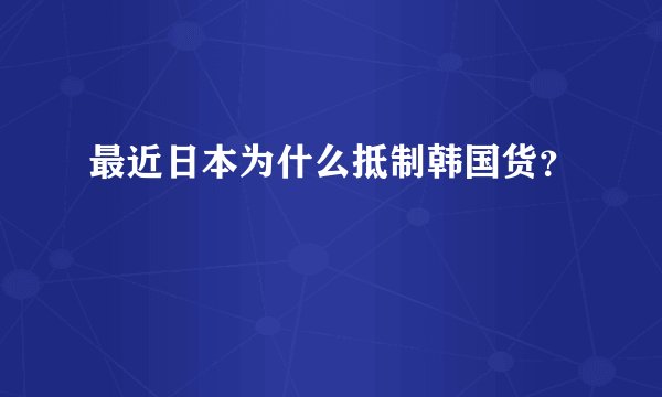 最近日本为什么抵制韩国货？