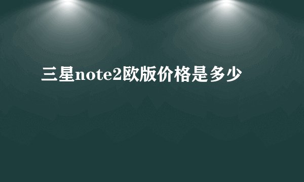 三星note2欧版价格是多少