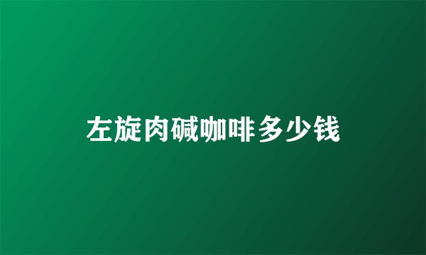左旋肉碱咖啡多少钱