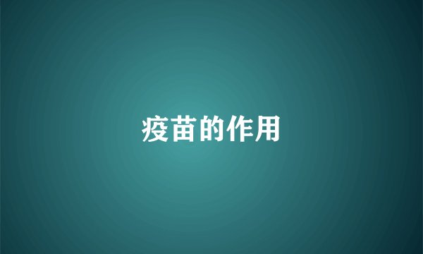疫苗的作用