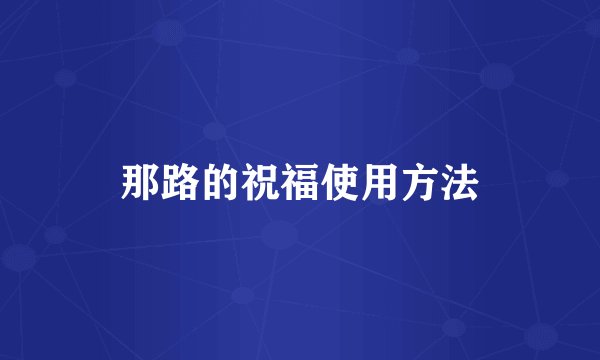 那路的祝福使用方法