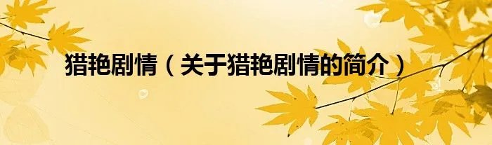猎艳剧情（关于猎艳剧情的简介）