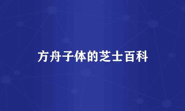 方舟子体的芝士百科