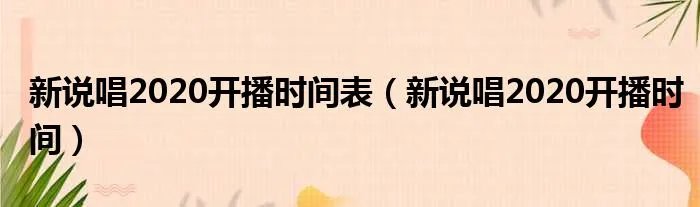 新说唱2020开播时间表（新说唱2020开播时间）