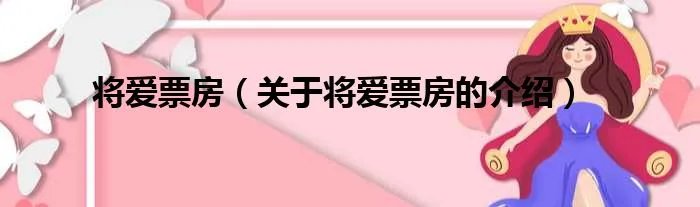 将爱票房（关于将爱票房的介绍）