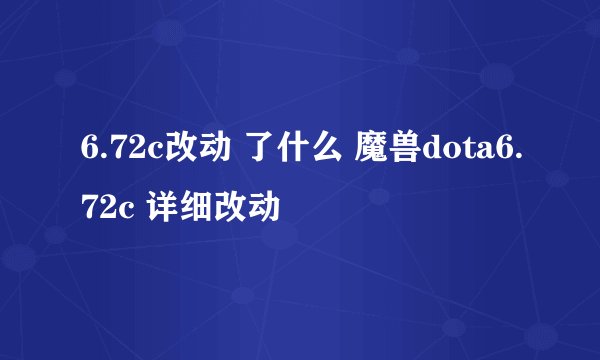 6.72c改动 了什么 魔兽dota6.72c 详细改动